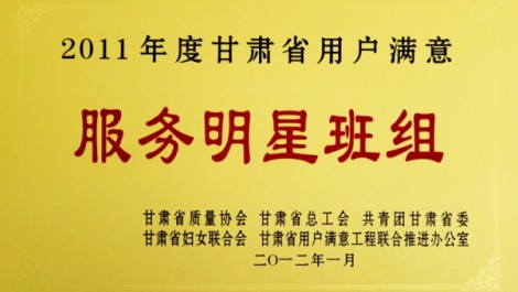 千帆公司平?jīng)龇止緲s獲“2011年度甘肅省用戶滿意服務(wù)明星班組”榮譽稱號